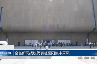 全省新闻战线代表赴岳阳集中采风