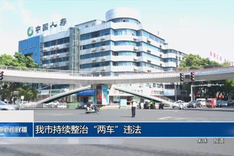 常德市持续整治“两车”违法