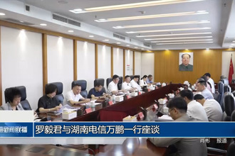 罗毅君与湖南电信万鹏一行座谈