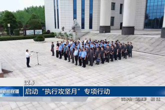 汉寿： 启动“执行攻坚月”专项行动