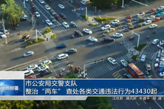 常德市公安局交警支队：整治“两车” 查处各类交通违法行为43430起