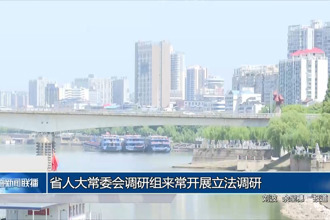 省人大常委会调研组 来常德开展立法调研
