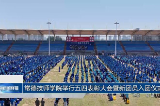 常德技师学院举行五四表彰大会暨新团员入团仪式