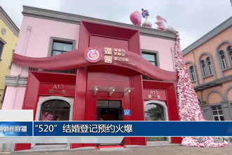“520”结婚登记预约火爆