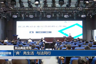 民法典宣传月：“典”亮生活 与法同行