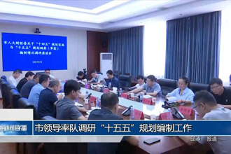 市领导率队调研“十五五”规划编制工作