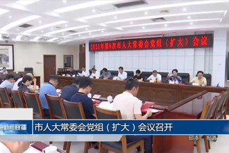 市人大常委会党组（扩大）会议召开