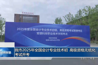 常德市2025年全国会计专业技术初、高级资格无纸化考试开考