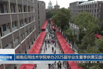 湖南应用技术学院举办2025届毕业生夏季供需见面会