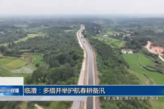 临澧：多措并举护航春耕备汛