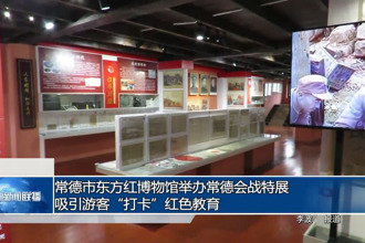 常德市东方红博物馆举办常德会战特展 吸引游客“打卡”红色教育