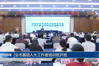 常德市基层人大工作者培训班开班