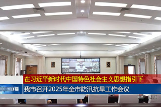 常德市召开2025年全市防汛抗旱工作会议
