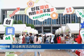 湖南幼专：职业教育活动周启动
