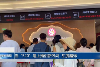 当“520”遇上婚俗新风尚 甜度超标