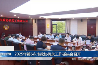 2025年第6次市政协机关工作碰头会召开