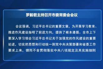 罗毅君主持召开市委常委会会议
