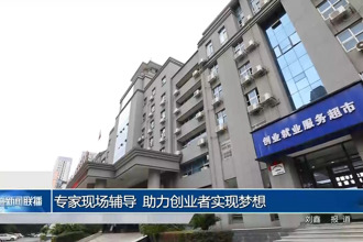 专家现场辅导 助力创业者实现梦想