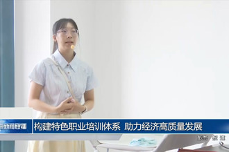 构建特色职业培训体系 助力经济高质量发展
