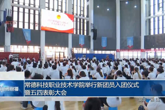 常德科技职业技术学院举行新团员入团仪式暨五四表彰大会