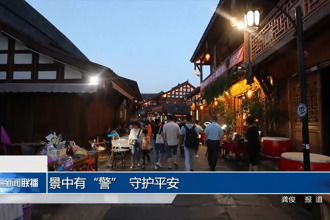景中有“警” 守护平安