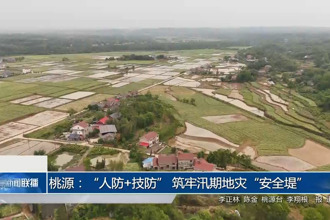 桃源：“人防+技防” 筑牢汛期地灾“安全堤”