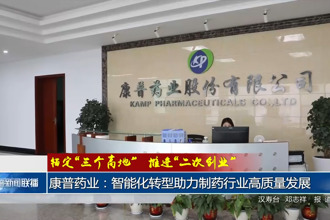 康普药业：智能化车间占比80% 产值贡献率85%