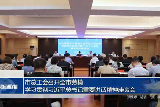 常德市总工会召开全市劳模学习贯彻习近平总书记重要讲话精神座谈会