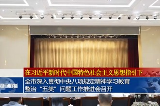 常德市深入贯彻中央八项规定精神学习教育整治“五类”问题工作推进会召开