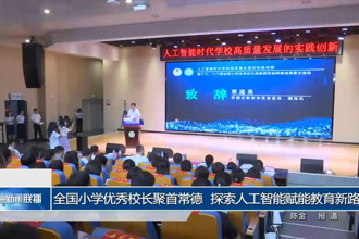 全国小学优秀校长聚首常德 探索人工智能赋能教育新路径