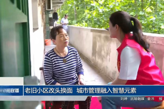老旧小区改头换面 城市管理融入智慧元素 文明城市跃然眼前