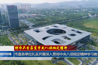 常德市直各单位扎实开展深入贯彻中央八项规定精神学习教育