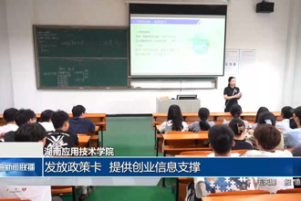 湖南应用技术学院：发放政策卡 提供创业信息支撑