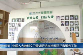 全国人大教科文卫委调研组来常德调研托育服务工作