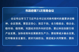 常德市政府第71次常务会议召开
