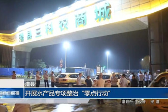 澧县：开展水产品专项整治“零点行动”