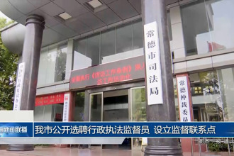 常德市公开选聘行政执法监督员 设立监督联系点