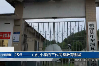 28：5一所微型山村小学的三代同堂教育图鉴
