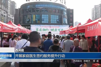 西洞庭：开展家庭医生签约服务提升行动