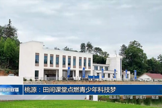 桃源：田间课堂点燃青少年科技梦