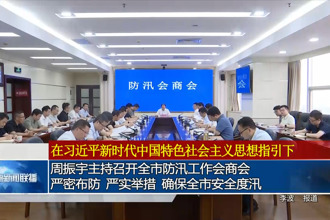周振宇主持召开常德市防汛工作会商会 严密布防 严实举措 确保全市安全度汛