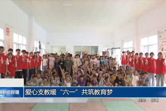 爱心支教暖“六一”共筑教育梦