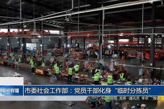 常德市委社会工作部：党员干部化身“临时分拣员”