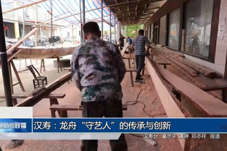 汉寿：龙舟“守艺人”的传承与创新
