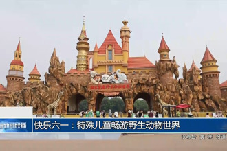 快乐六一：特殊儿童畅游野生动物世界