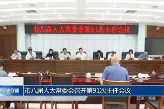 市八届人大常委会召开第91次主任会议