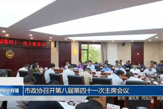市政协召开第八届第四十一次主席会议