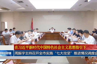 周振宇主持召开常德市实施“七大攻坚”推进情况调度会