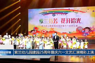 紫兰幼儿园建园25周年暨庆六一文艺汇演精彩上演