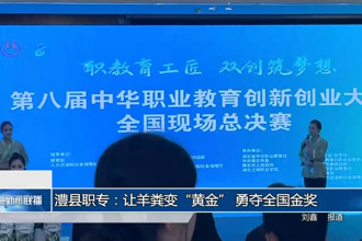 澧县职专：让羊粪变“黄金” 勇夺全国金奖